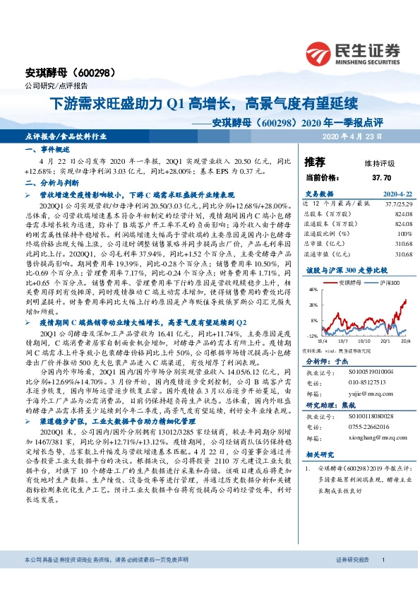 2020年一季报点评：下游需求旺盛助力Q1高增长，高景气度有望延续