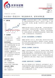 洽洽食品一季报点评:领先指标优异,看好后续发展