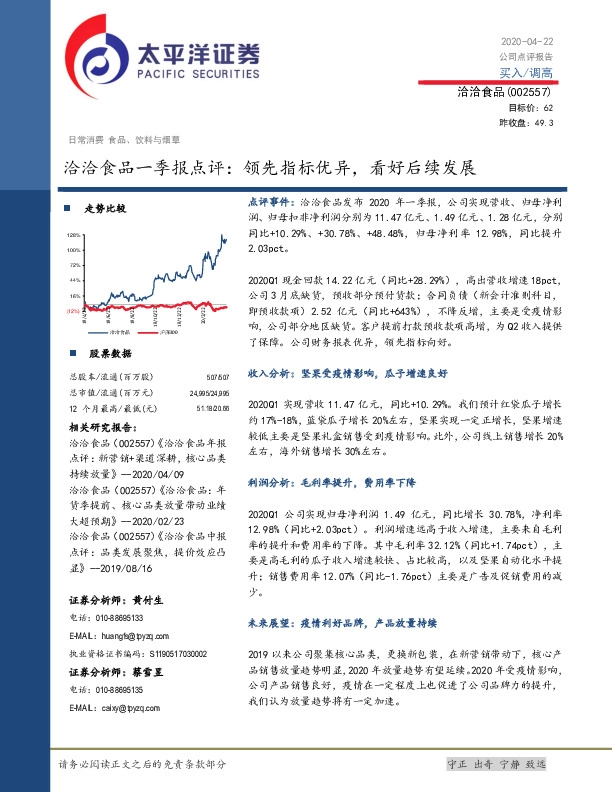 洽洽食品一季报点评：领先指标优异，看好后续发展