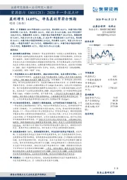 2020年一季报点评：盈利增长14.05%，净息差收窄符合预期