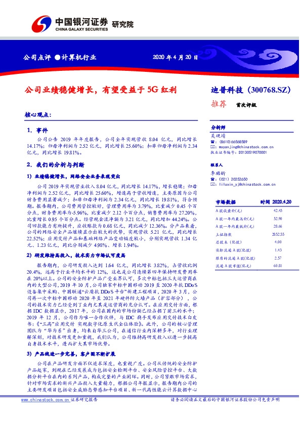 公司业绩稳健增长，有望受益于5G红利