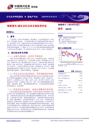 稳健增长+稳定分红凸显长期投资价值