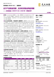2020年一季报点评:瓜子产品增速亮眼,扣非利润增速再超预期