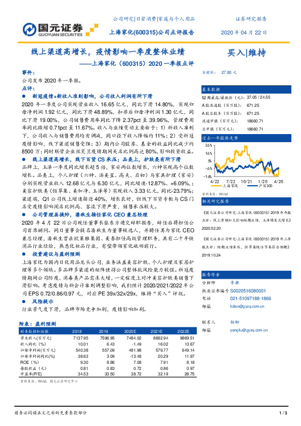 2020一季报点评：线上渠道高增长，疫情影响一季度整体业绩