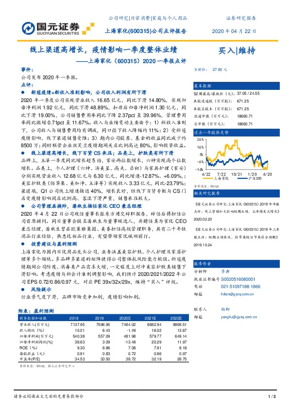 2020一季报点评：线上渠道高增长，疫情影响一季度整体业绩