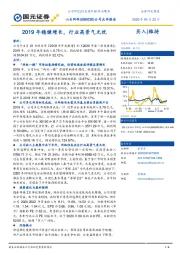 公司点评报告：2019年稳健增长，行业高景气无忧