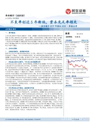 西安银行2019年报和2020一季报点评：不良率创近5年新低，资本充足率领先