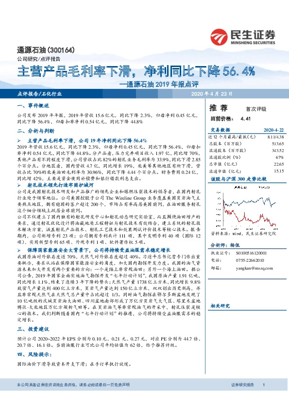 通源石油2019年报点评：主营产品毛利率下滑，净利同比下降56.4%