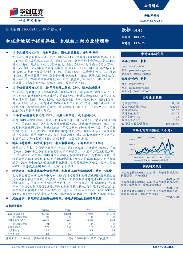 2019年报点评：积极拿地赋予销售弹性，积极竣工助力业绩稳增