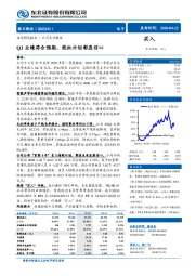 Q1业绩符合预期，股权计划彰显信心