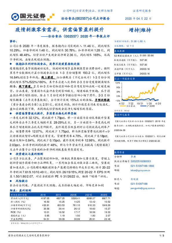 2020年一季报点评：疫情刺激零食需求，供需偏紧盈利提升
