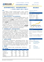2020年一季报点评:疫情刺激零食需求,供需偏紧盈利提升