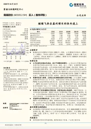 继续飞奔在盈利增长的快车道上