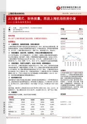 上海机场深度报告：从生意模式、财务质量，再谈上海机场投资价值