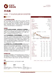 1Q20：产品结构改善推动利润超预期