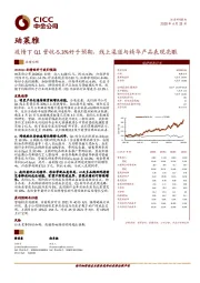 疫情下Q1营收-5.3%好于预期，线上渠道与精华产品表现亮眼