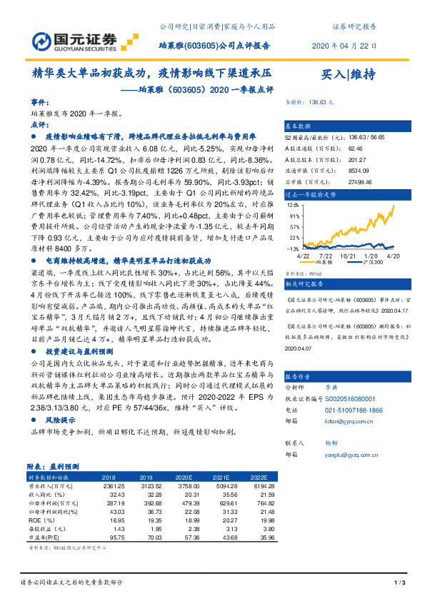2020一季报点评：精华类大单品初获成功，疫情影响线下渠道承压