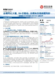 新易盛2019年年报及2020年Q1业绩点评:业绩同比大增,5G+云驱动,光模块市场持续向好