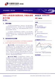 20Q1主要受国内疫情压制，内销业务暂弱于外销