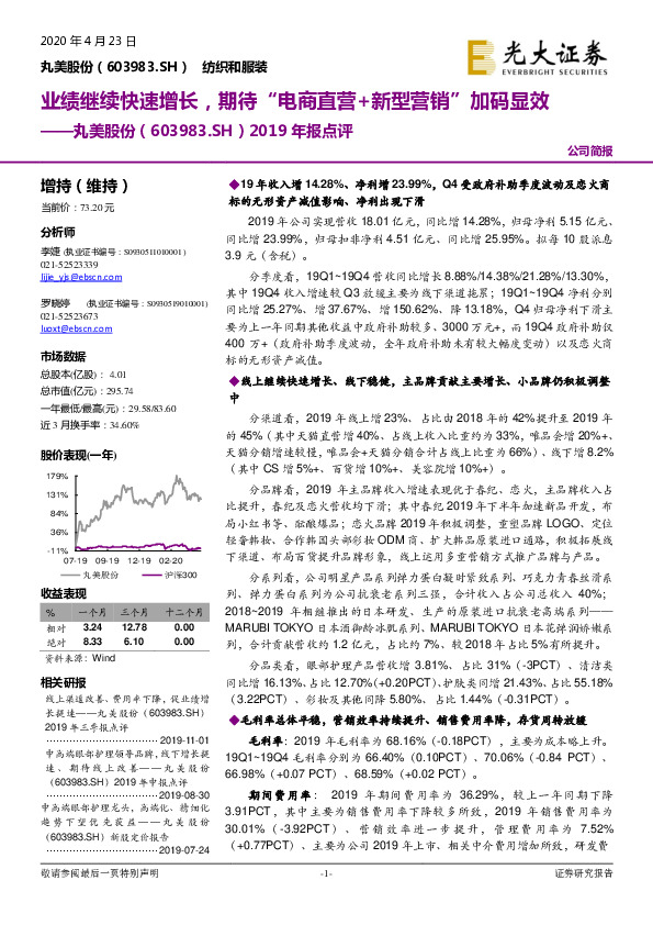 2019年报点评：业绩继续快速增长，期待“电商直营+新型营销”加码显效