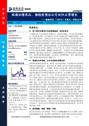 年报及一季报点评:短期业绩承压,期待疫情后公司回归正常增长