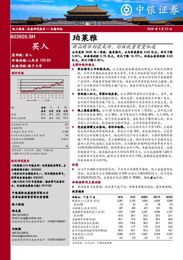 新品精华初获成功，彩妆放量有望加速