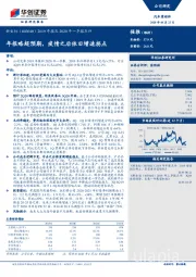 2019年报及2020年一季报点评：年报略超预期，疫情之后依旧增速拐点