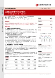 中国联通2020年一季报点评：主营业务增长行业领先