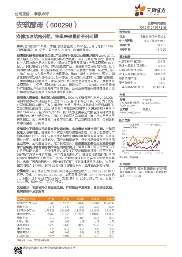 疫情加速结构升级，安琪未来量价齐升可期