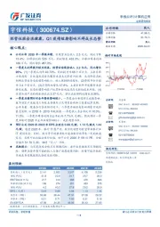 经营性现金流健康，Q1疫情短期影响不碍成长态势