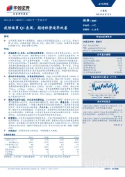 2020年一季报点评：疫情拖累Q1表现，期待经营逐季改善