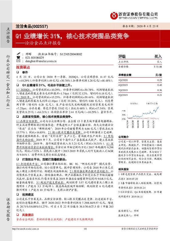 洽洽食品点评报告：Q1业绩增长31%，核心技术突围品类竞争