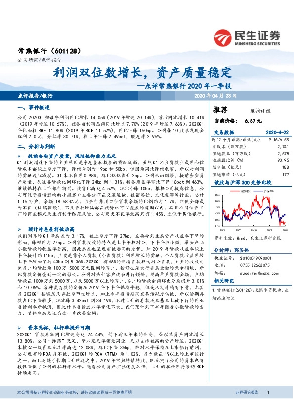 点评常熟银行2020年一季报：利润双位数增长，资产质量稳定