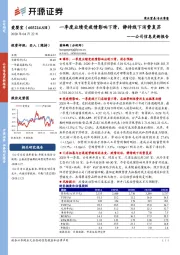 公司信息更新报告：一季度业绩受疫情影响下滑，静待线下消费复苏