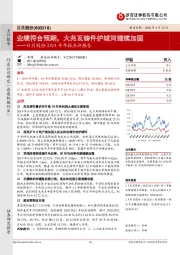 日月股份2019年年报点评报告：业绩符合预期，大兆瓦铸件护城河继续加固
