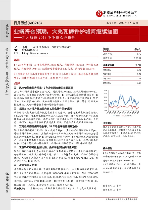 日月股份2019年年报点评报告：业绩符合预期，大兆瓦铸件护城河继续加固