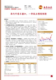 海内外需求叠加，一季报业绩超预期