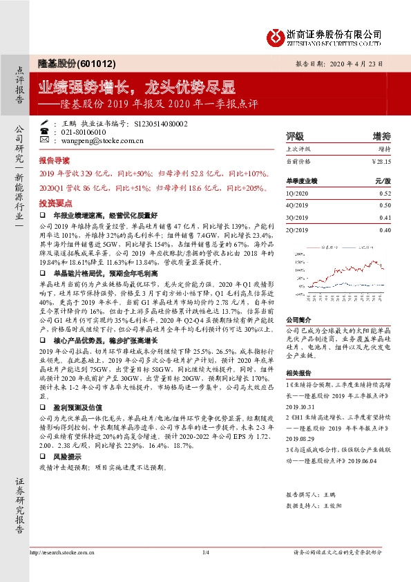 隆基股份2019年报及2020年一季报点评：业绩强势增长，龙头优势尽显
