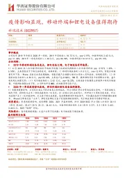 疫情影响显现，移动终端和锂电设备值得期待
