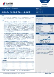 2019年报点评：轻装上阵，5G布局有望进入全面收获期