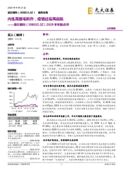 2019年年报点评：内生高增毛利升，疫情过后再启航