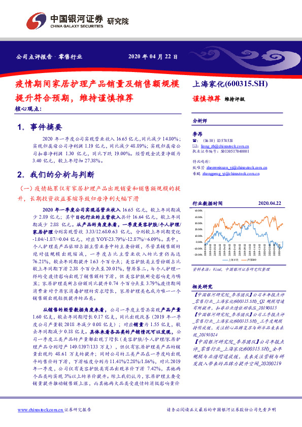 疫情期间家居护理产品销量及销售额规模提升符合预期，维持谨慎推荐