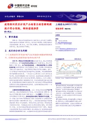 疫情期间家居护理产品销量及销售额规模提升符合预期，维持谨慎推荐