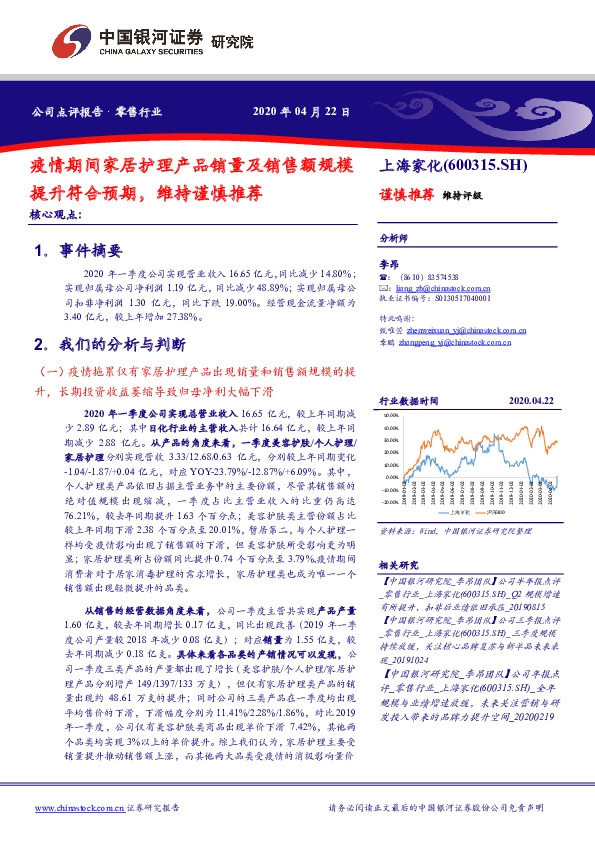 疫情期间家居护理产品销量及销售额规模提升符合预期，维持谨慎推荐