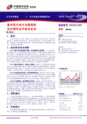 量利同升助力业绩亮眼 适时调价应对需求波动