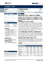 20年一季报点评：整体表现优于行业，期待5G用户数提升