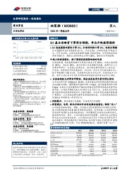 2020年一季报点评：Q1基本面略有下滑符合预期，单品升级值得期待