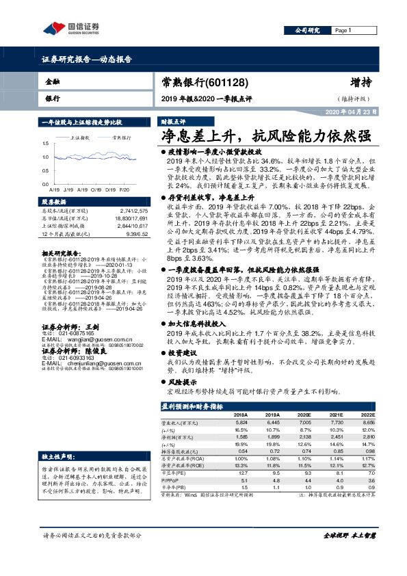 2019年报&2020一季报点评：净息差上升，抗风险能力依然强