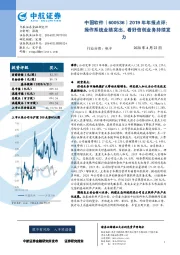 2019年年报点评:操作系统业绩突出,看好信创业务持续发力