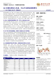 2019年报及2020年一季报点评:Q2业绩或将极大改善,内生外延驱动持续增长